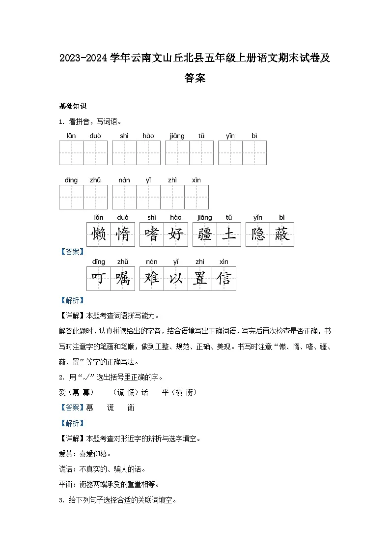 2023-2024学年云南文山丘北县五年级上册语文期末试卷及答案第1页