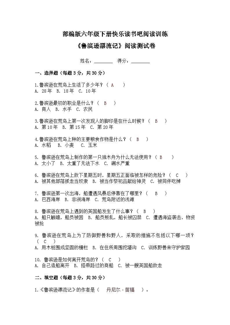 部編版六年級(jí)下冊(cè)快樂(lè)讀書(shū)吧外國(guó)名著閱讀練習(xí)《魯濱遜漂流》《湯姆·索亞歷險(xiǎn)記》《騎鵝旅行記》  答案第1頁(yè)