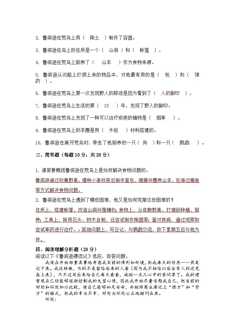 部編版六年級(jí)下冊(cè)快樂(lè)讀書(shū)吧外國(guó)名著閱讀練習(xí)《魯濱遜漂流》《湯姆·索亞歷險(xiǎn)記》《騎鵝旅行記》  答案第2頁(yè)