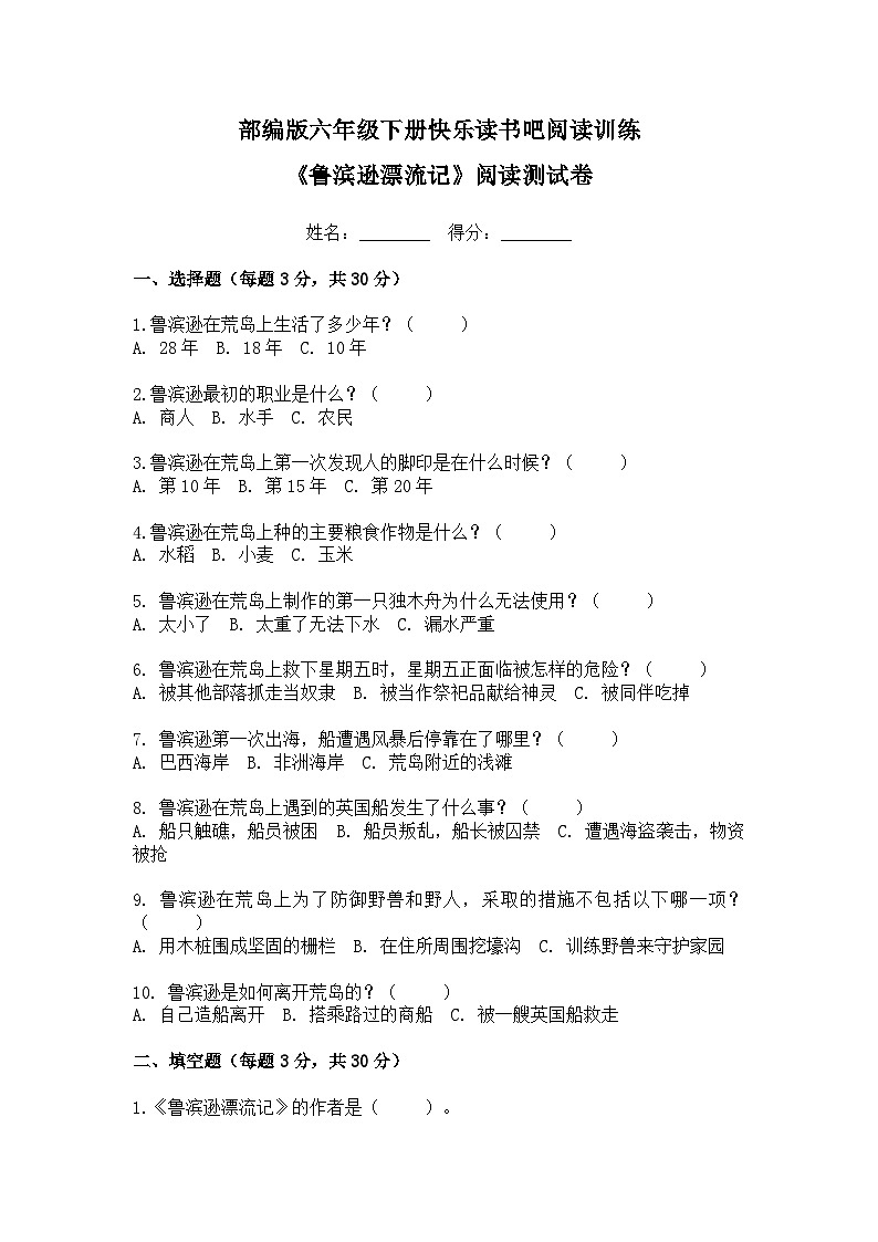 部編版六年級(jí)下冊(cè)快樂(lè)讀書(shū)吧外國(guó)名著閱讀練習(xí)《魯濱遜漂流》《湯姆·索亞歷險(xiǎn)記》《騎鵝旅行記》第1頁(yè)