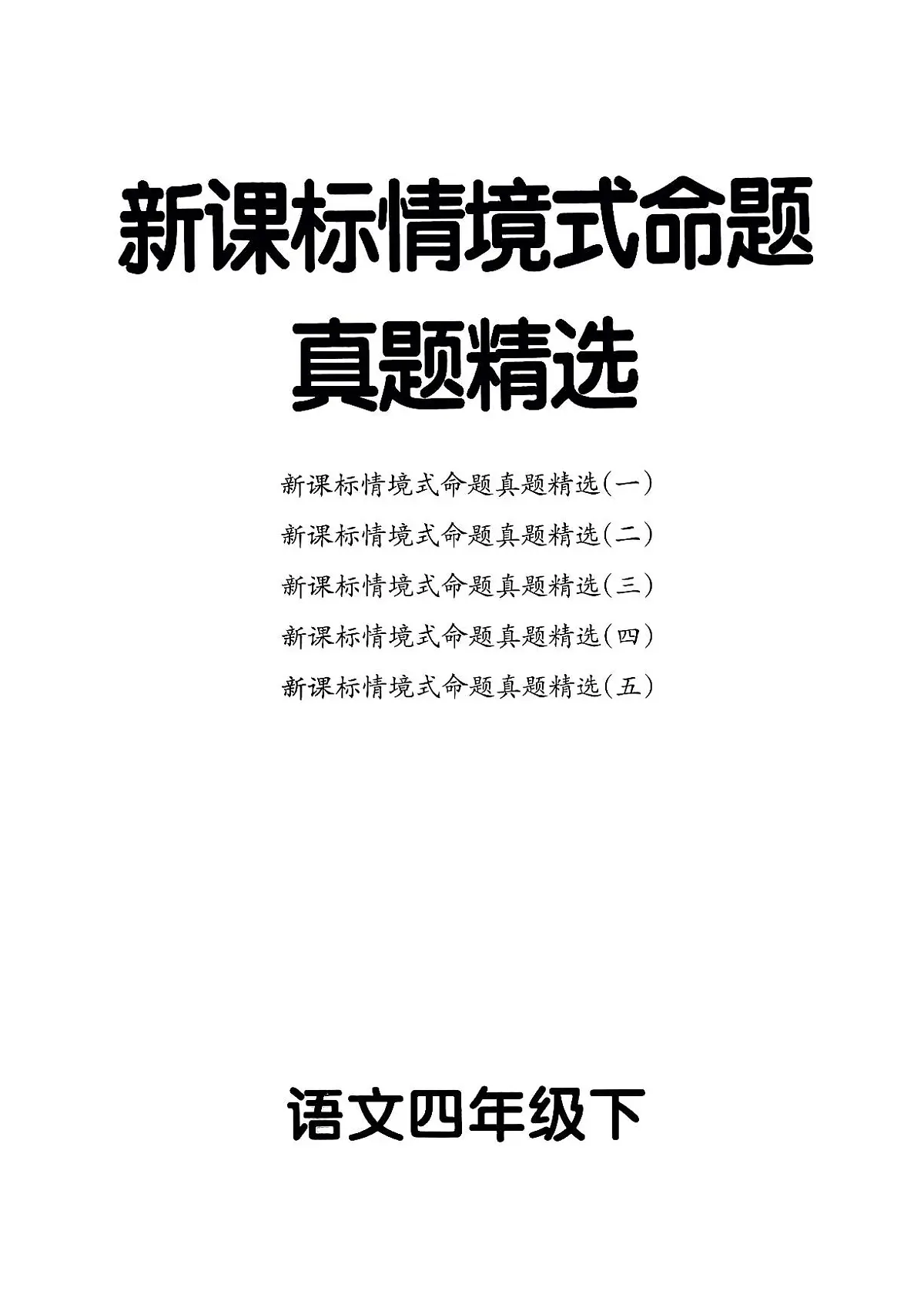 统编版语文4年级下册月考《新课标情境式命题真题精选》第1页
