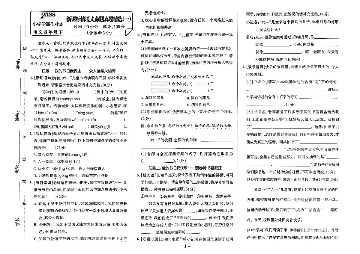 统编版语文4年级下册月考《新课标情境式命题真题精选》第2页