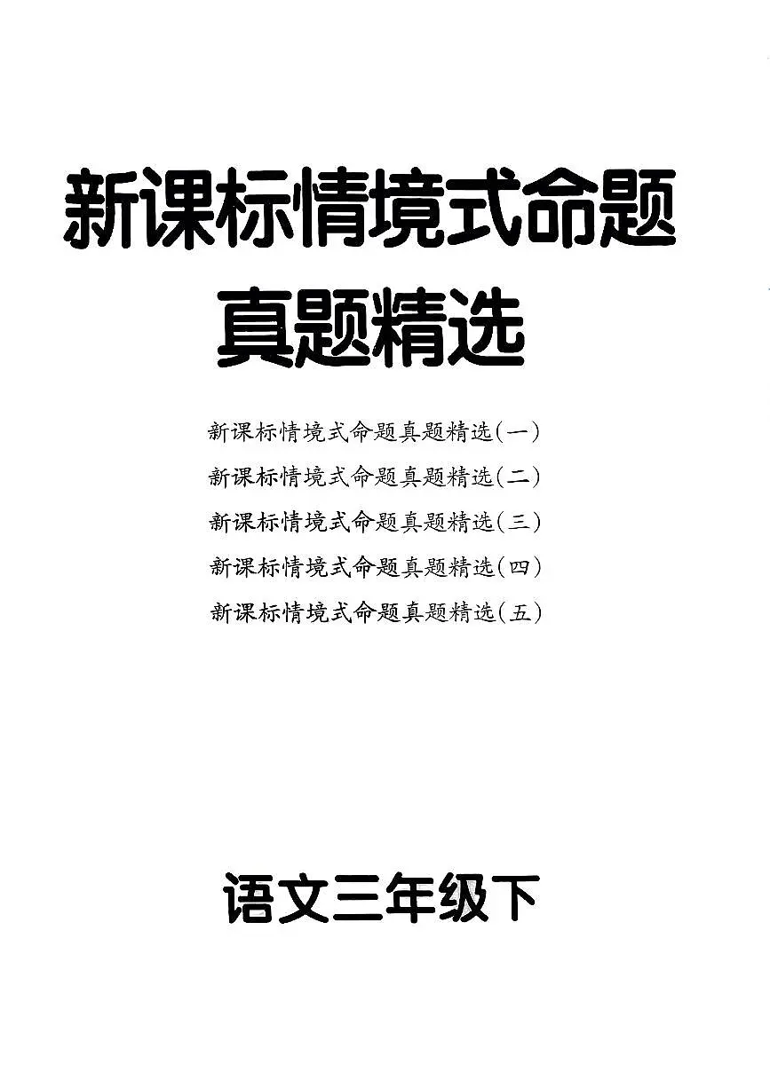 统编版语文3年级下册月考《新课标情境式命题真题精选》第1页