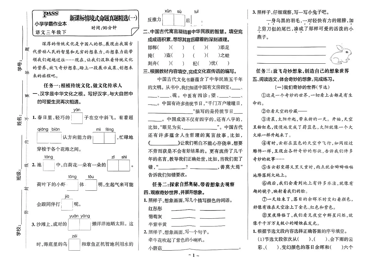 统编版语文3年级下册月考《新课标情境式命题真题精选》第2页