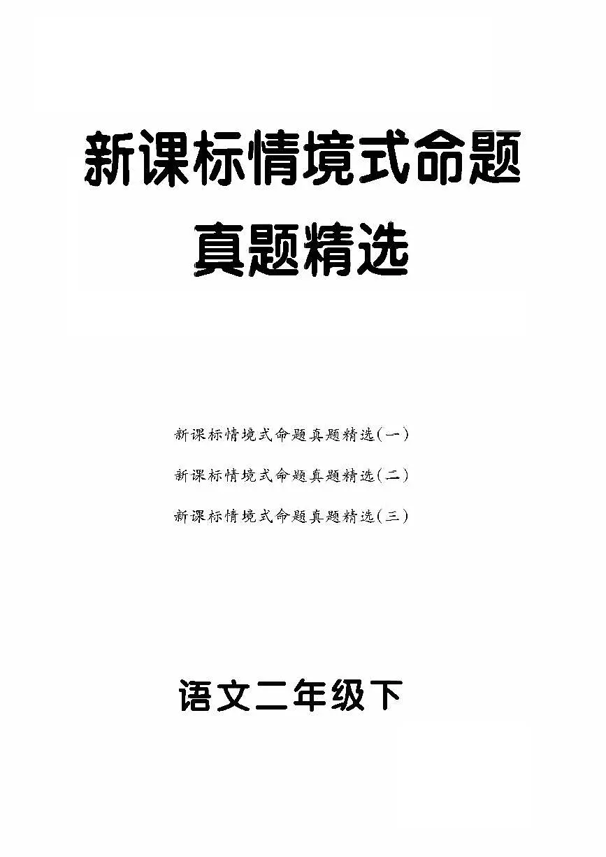 统编版语文2年级下册月考《新课标情境式命题真题精选》第1页