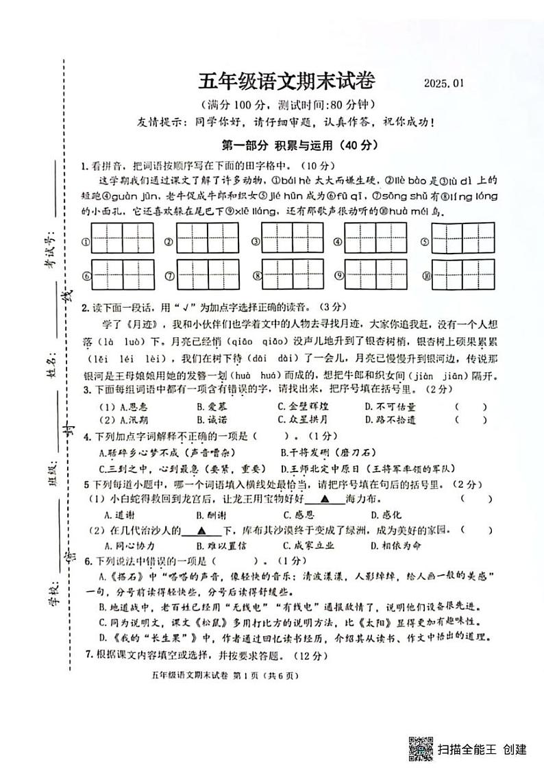 山西省大同市广灵县2024-2025学年五年级上学期期末测试语文试题第1页