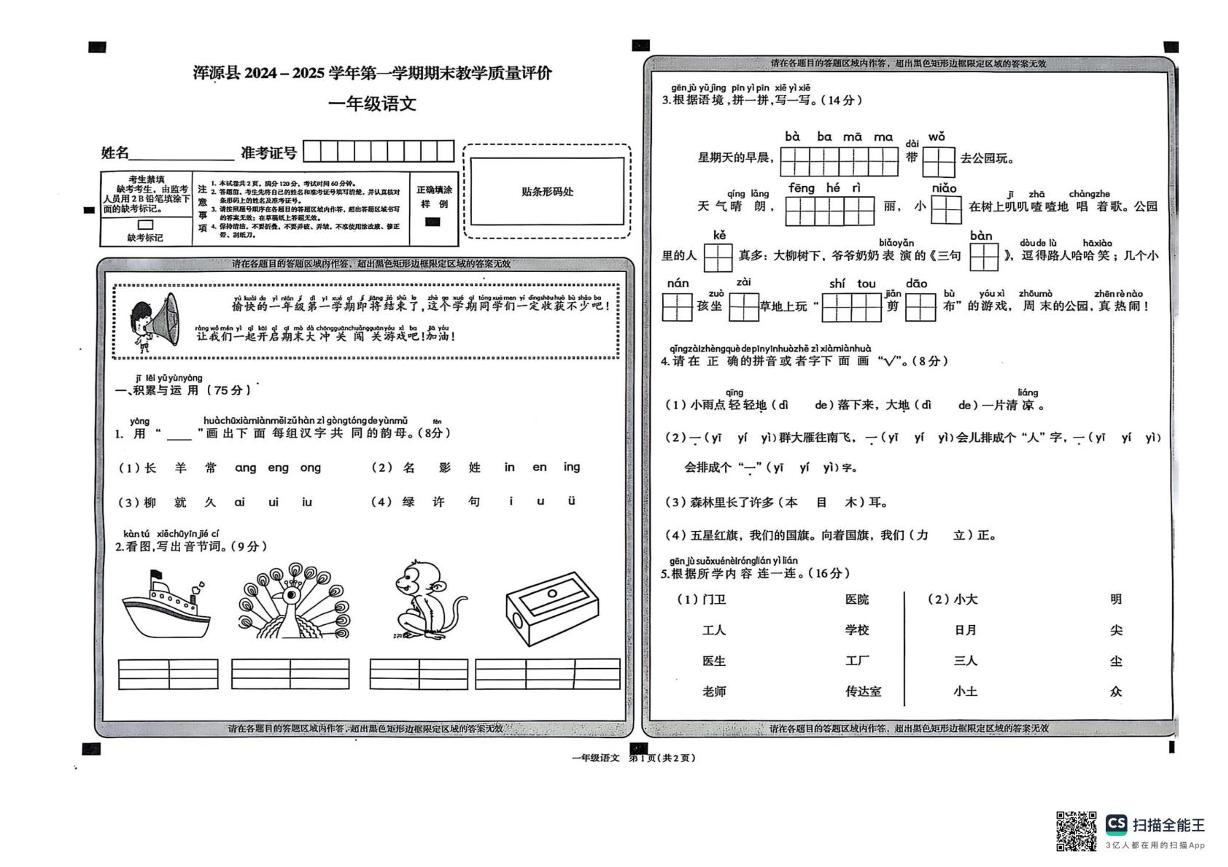 山西省大同市浑源县2024-2025学年一年级上学期1月期末语文试题