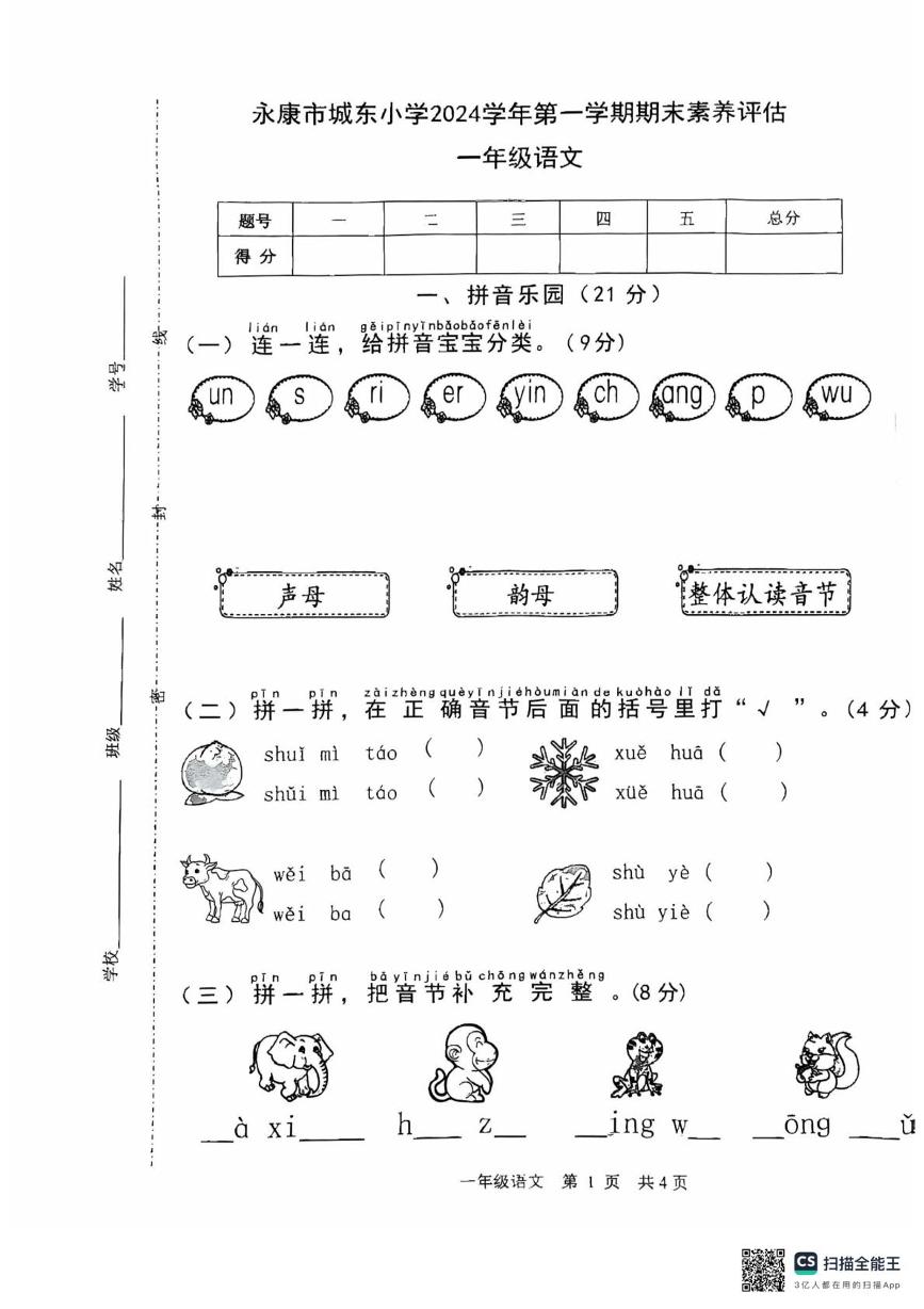 浙江省金华市永康市城东小学2024-2025学年一年级上学期期末语文试卷