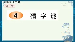 部编版小学语文一年级下识字4 《猜字谜  》【说文解字+笔顺】  课件