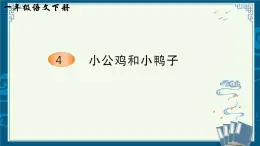 部编版小学语文一下年级4.《小公鸡和小鸭子》【说文解字+笔顺】课件