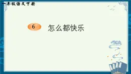 部编版小学语文一下年级6.《怎么都快乐》【说文解字+笔顺】课件