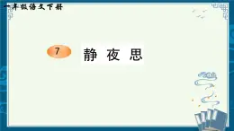 部编版小学语文一下年级7.《静夜思》【说文解字+笔顺】课件