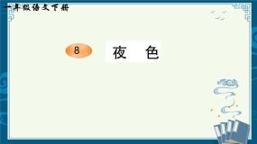 小学语文统编版（2024）一年级下册（2024）夜色优秀课件ppt