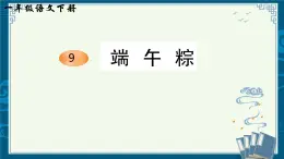 部编版小学语文一下年级9.《端午粽》【说文解字+笔顺】课件