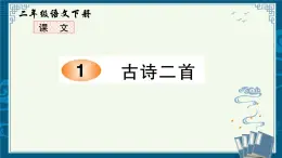 部编版小学语文二年级下  1《古诗二首》【说文解字+笔顺】课件