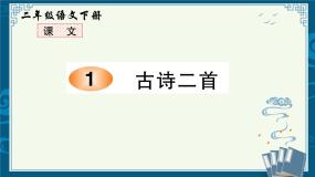 部编版小学语文二年级下  1《古诗二首》【说文解字+笔顺】课件