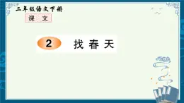 部编版小学语文二年级下  2《找春天》【说文解字+笔顺】课件