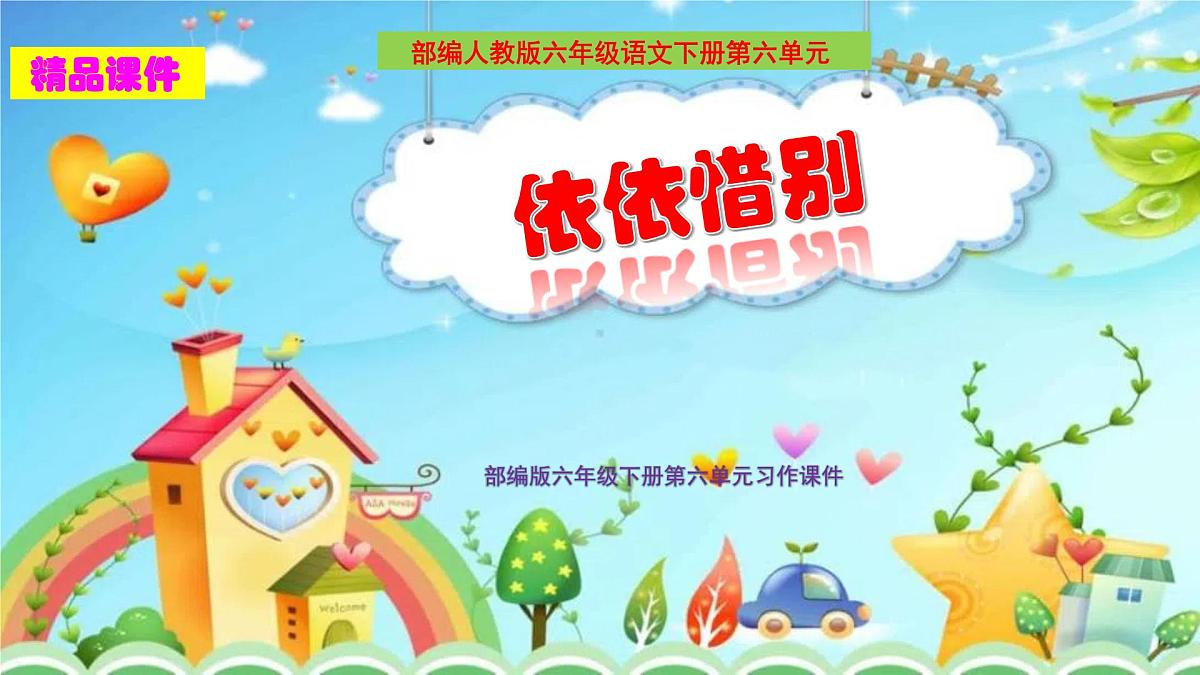 统编版语文六年级下册第六单元综合性学习《依依惜别》课件第1页