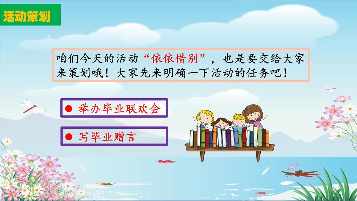 统编版语文六年级下册第六单元综合性学习《依依惜别》课件第6页