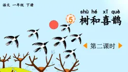 统编版小学语文 一年级下册  课文2 5《树和喜鹊》课件（第二课时）