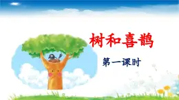 统编版小学语文 一年级下册  课文2 5《树和喜鹊》 课件（第一课时）