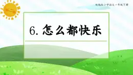 统编版小学语文 一年级下册  课文2 6《怎么都快乐》学习任务群教学课件