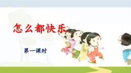 统编版小学语文 一年级下册  课文2 6《怎么都快乐》 课件（第一课时）