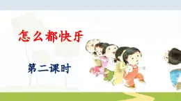 统编版小学语文 一年级下册  课文2 6《怎么都快乐》 课件（第二课时）