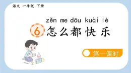 统编版小学语文 一年级下册  课文2 6《怎么都快乐》新课标课件（第一课时）