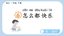 统编版小学语文 一年级下册  课文2 6《怎么都快乐》新课标课件（第二课时）