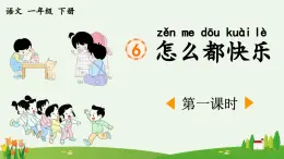 统编版小学语文 一年级下册  课文2 6《怎么都快乐》课件（第一课时）