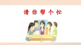 统编版小学语文 一年级下册  课文2《口语交际：请你帮个忙》 课件