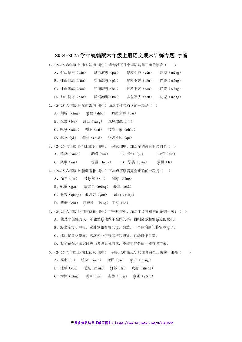 2024~2025学年统编版六年级上册语文期末训练专题:字音试卷(含答案)第1页