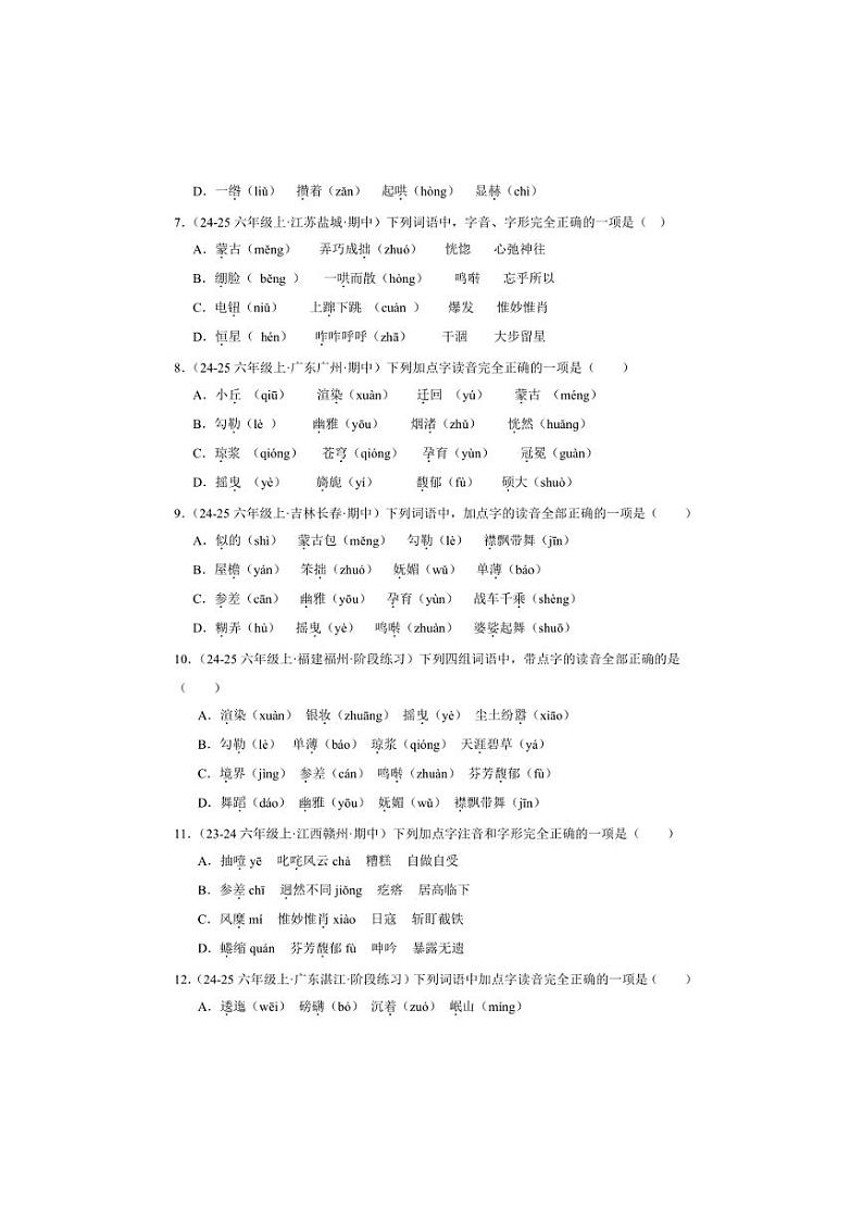2024~2025学年统编版六年级上册语文期末训练专题:字音试卷(含答案)第2页