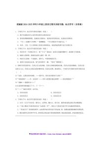 2024～2025学年统编版六年级上册语文期末训练专题：标点符号试卷(含答案)