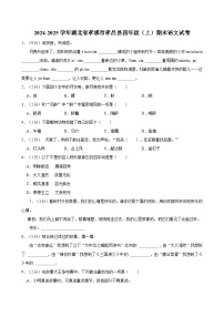 2024-2025學(xué)年湖北省孝感市孝昌縣四年級（上）期末語文試卷