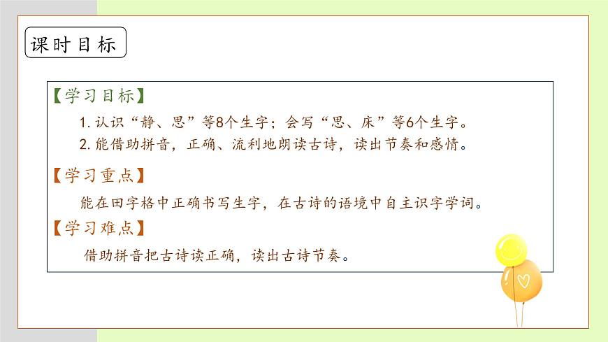 【備課無(wú)憂】統(tǒng)編版一下-7. 靜夜思（第1課時(shí)）（課件）第5頁(yè)