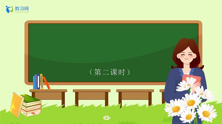 【備課無憂】統(tǒng)編版一下-7. 靜夜思（第2課時(shí)）（課件）第1頁