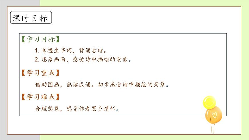 【備課無憂】統(tǒng)編版一下-7. 靜夜思（第2課時(shí)）（課件）第5頁