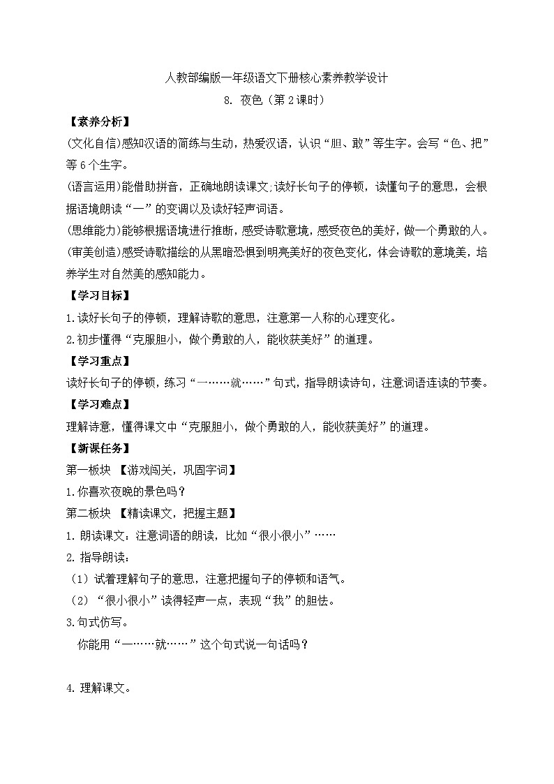 【備課無憂】統(tǒng)編版一下-8. 夜色（第2課時）（學(xué)案）第1頁