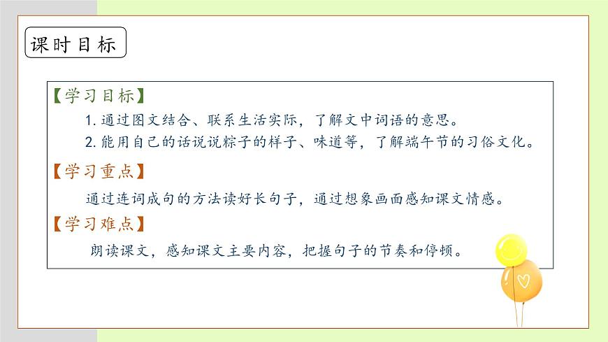 【備課無(wú)憂(yōu)】統(tǒng)編版一下-9. 端午粽（第2課時(shí)）（課件）第5頁(yè)