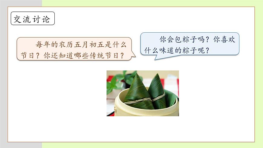 【備課無(wú)憂(yōu)】統(tǒng)編版一下-9. 端午粽（第2課時(shí)）（課件）第8頁(yè)