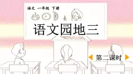 统编版小学语文 一年级下册 课文2《语文园地三》课件（第二课时）