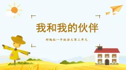 统编版小学语文 一年级下册 课文2《第三单元复习课》教学课件