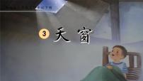統(tǒng)編版（2024）四年級下冊天窗教學(xué)課件ppt