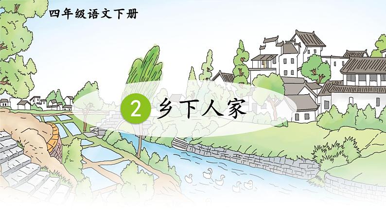 统编版小学语文 四年级下册 1-2《乡下人家》课件(第一课时)第1页
