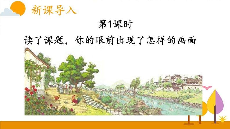 统编版小学语文 四年级下册 1-2《乡下人家》课件(第一课时)第2页