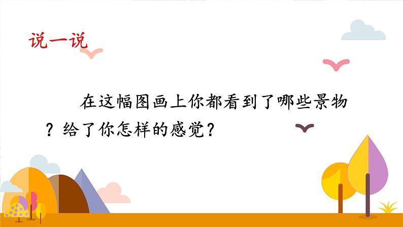 统编版小学语文 四年级下册 1-2《乡下人家》课件(第一课时)第3页