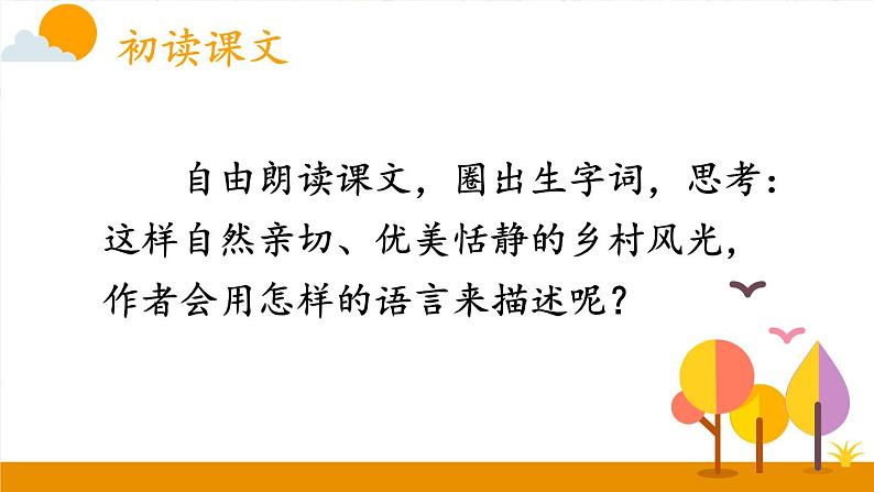 统编版小学语文 四年级下册 1-2《乡下人家》课件(第一课时)第4页