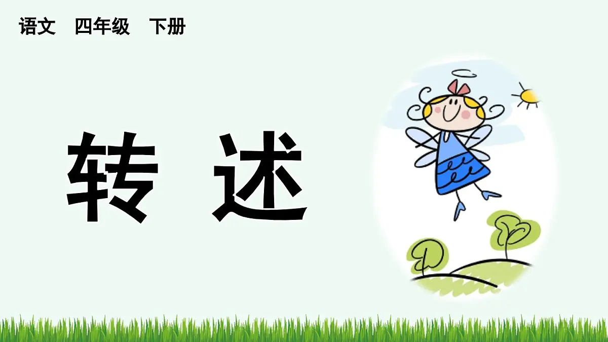 统编版小学语文 四年级下册 第一单元口语交际:转述 教学课件第1页